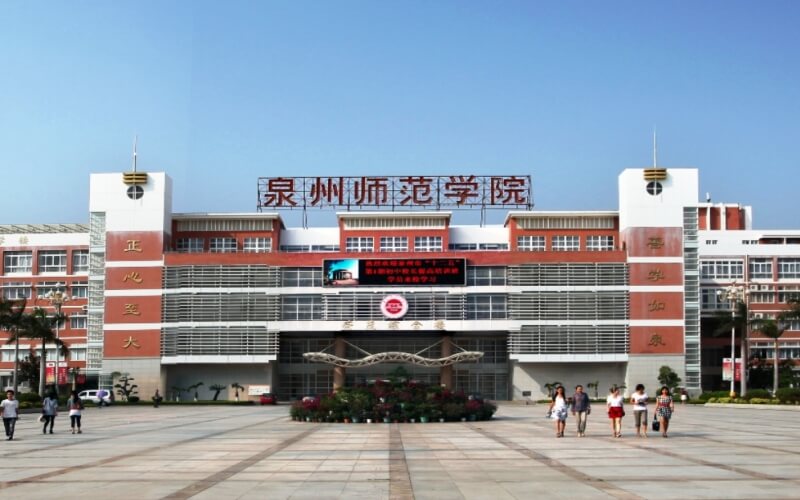 2023年浙江考生多少分可以上泉州师范学院化工与制药类专业？