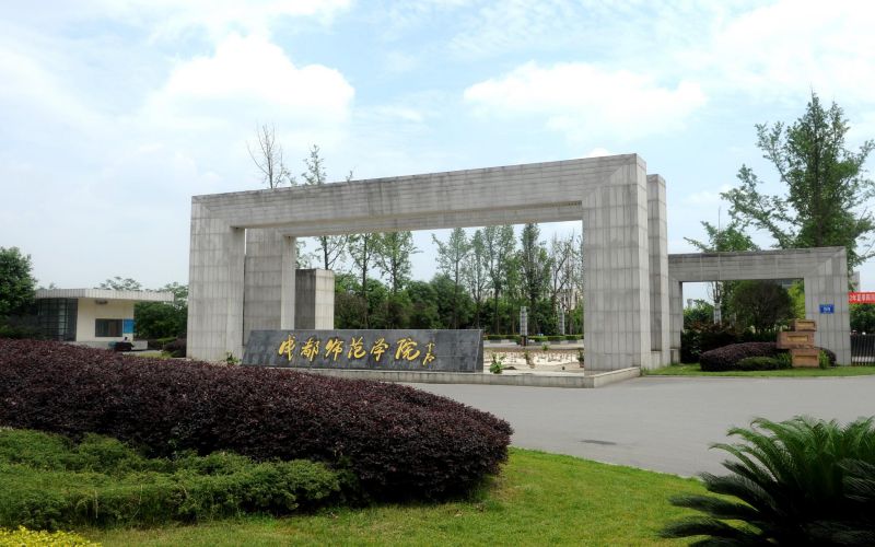 成都师范学院2021年在湖南省招生专业及各专业招生计划人数