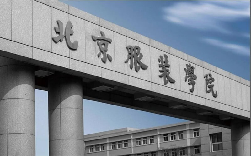 北京服装学院服装设计与工程专业在山东招生录取分数(综合)：554分