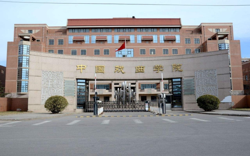 2023年中国戏曲学院在山东招生专业有哪些？学费是多少？