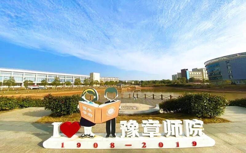 2023年豫章师范学院在河南招生专业有哪些？学费是多少？