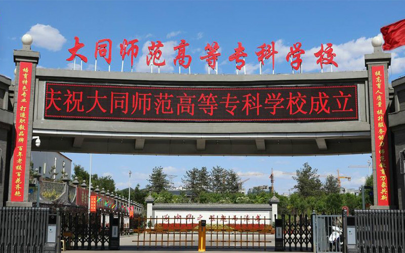 大同师范高等专科学校2021年在河北省招生专业及各专业招生计划人数