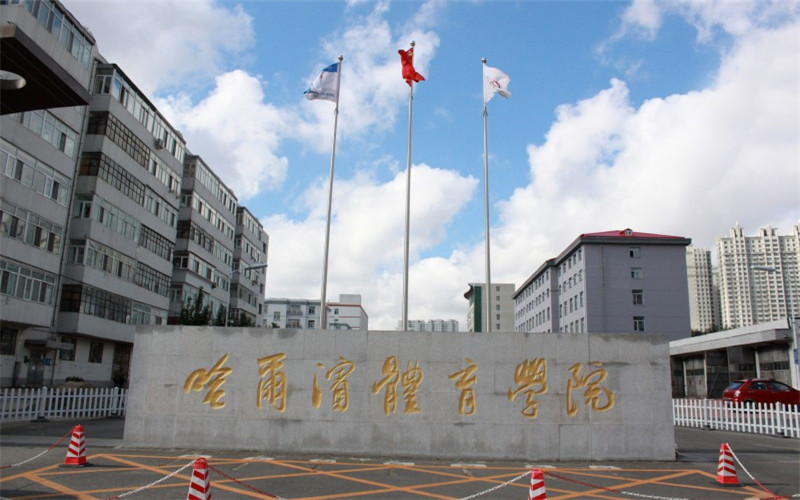 哈尔滨体育学院体育经济与管理专业录取分数线【广西高考理科】