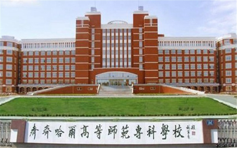 2024考生参考：2023齐齐哈尔高等师范专科学校小学教育专业在重庆招生录取分数及录取位次