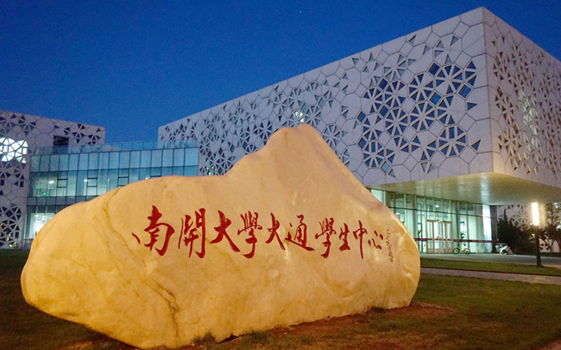 南开大学口腔医学专业录取分数线【浙江高考综合】