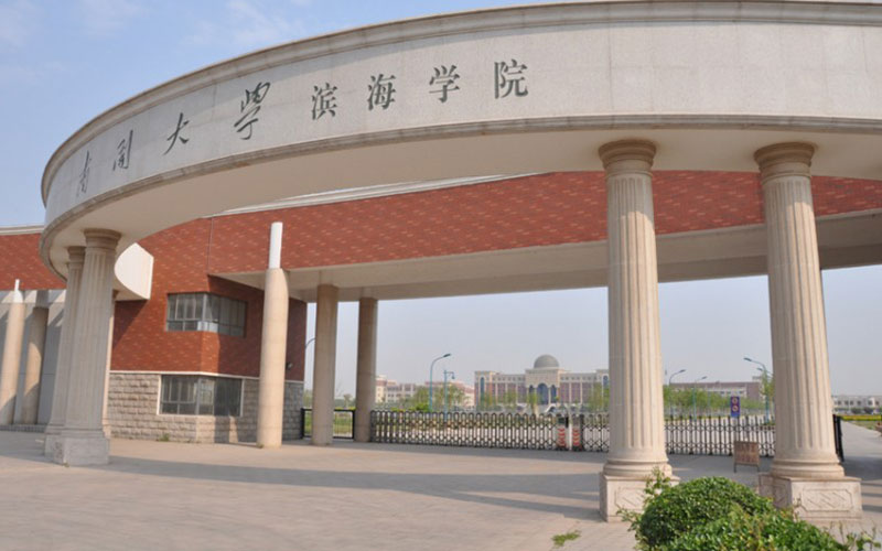 多少分可以上南开大学滨海学院？南开大学滨海学院2021年在辽宁各专业录取分数线