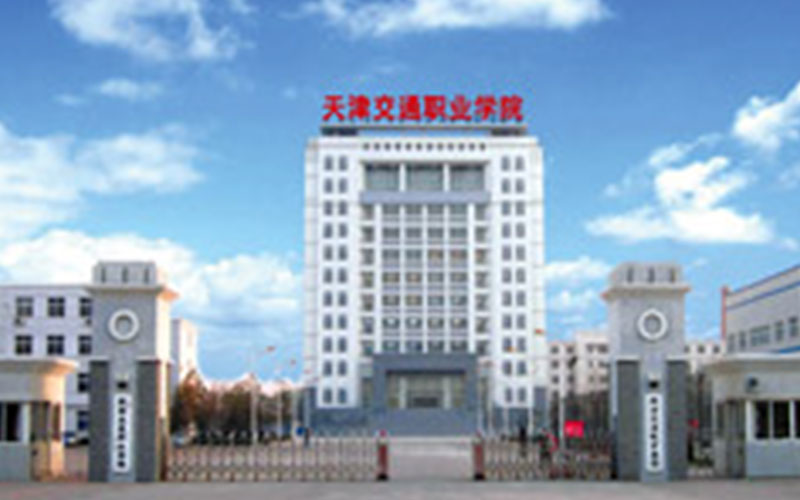 天津交通职业学院新能源汽车技术专业在辽宁招生录取分数(物理类)：380分