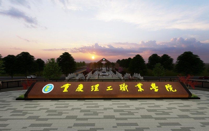 2024考生参考：2023重庆理工职业学院工业互联网技术专业在重庆招生录取分数及录取位次