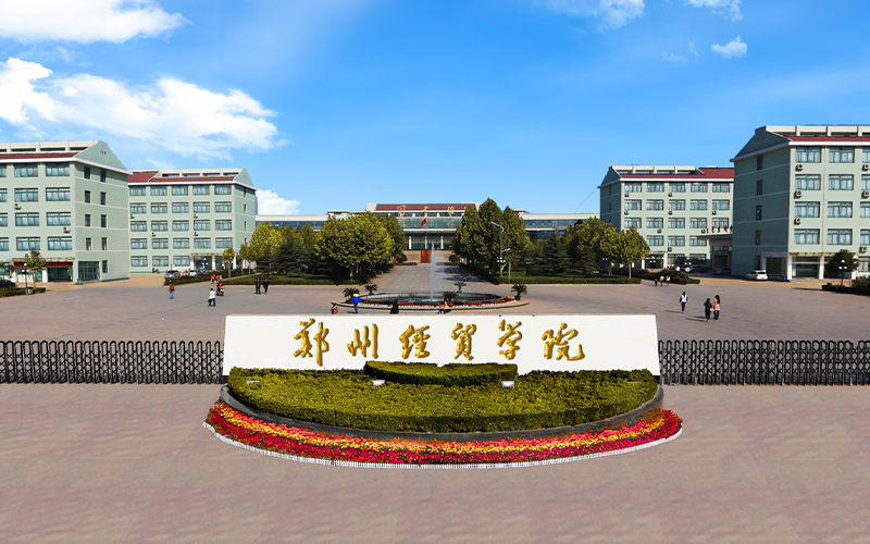 2023年郑州经贸学院在安徽录取批次及录取分数参考