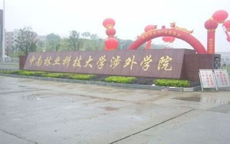 2022年中南林业科技大学涉外学院在贵州招生专业及招生人数汇总（2023考生参考）