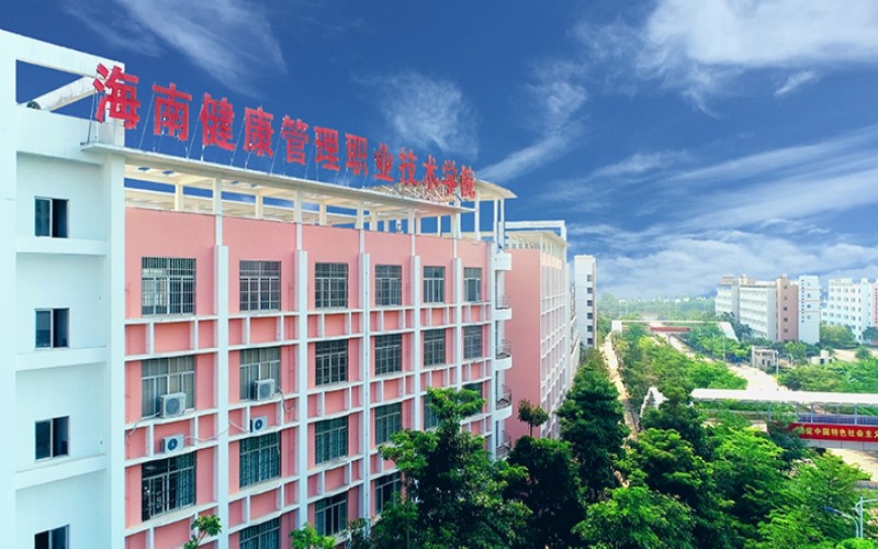 海南健康管理职业技术学院2022天津综合招生专业及招生人数汇总