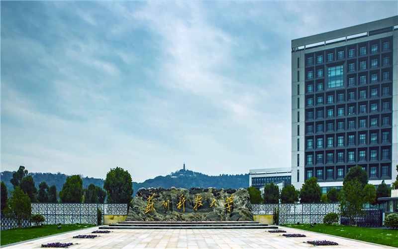 2023年苏州科技大学在云南招生专业及招生人数汇总(2024考生参考)