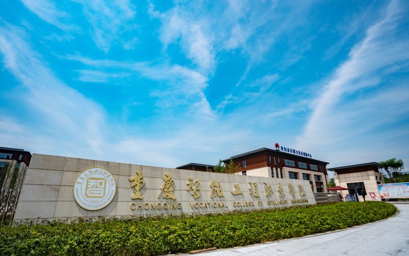 重庆智能工程职业学院2021年在青海省招生专业及各专业招生计划人数