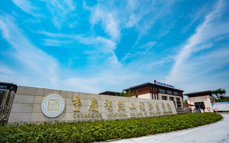 重庆智能工程职业学院2021年在新疆维吾尔自治区招生专业及各专业招生计划人数