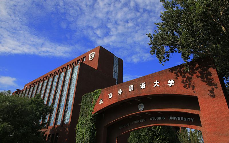 2023年北京外国语大学在贵州招生专业及招生人数汇总