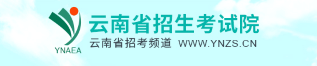 2022云南高考信息查询 - 云南省招生考试院