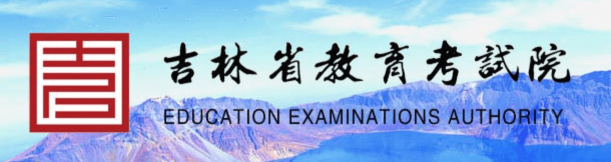 2022吉林高考信息查询 - 吉林省教育考试院