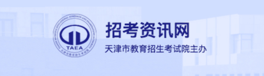 2022天津高考信息发布平台是什么？天津招考资讯网入口