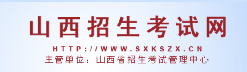 ★山西2022高考成绩查询网址入口：http://www.sxkszx.cn/