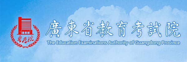 广东高考查询官网：广东省教育考试院