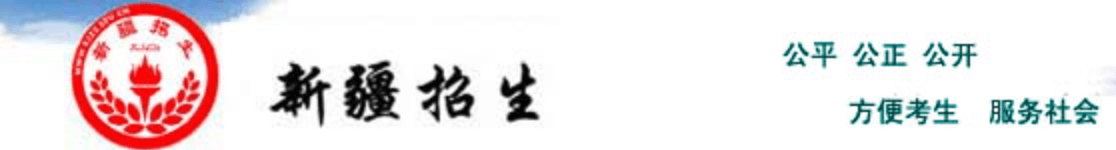 ★新疆2022高考录取查询网址入口：http://www.xjzk.gov.cn/