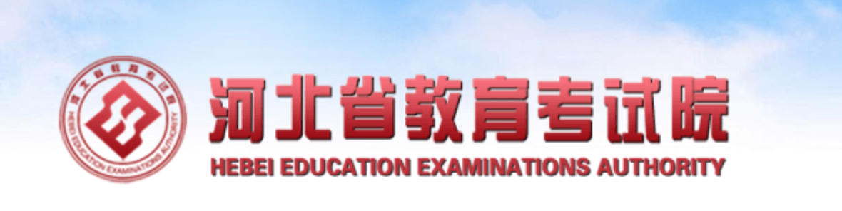 2022河北高考信息查询 - 河北省教育考试院