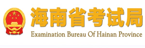 2022海南高考信息查询 - 海南省考试局