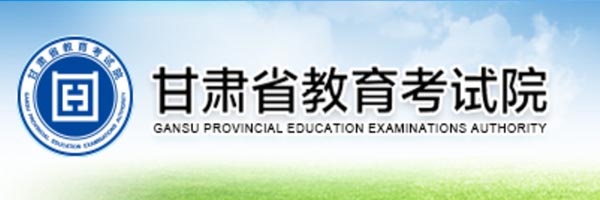 2022甘肃高考信息查询 - 甘肃省教育考试院