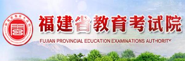 2022福建高考信息查询 - 福建省教育考试院