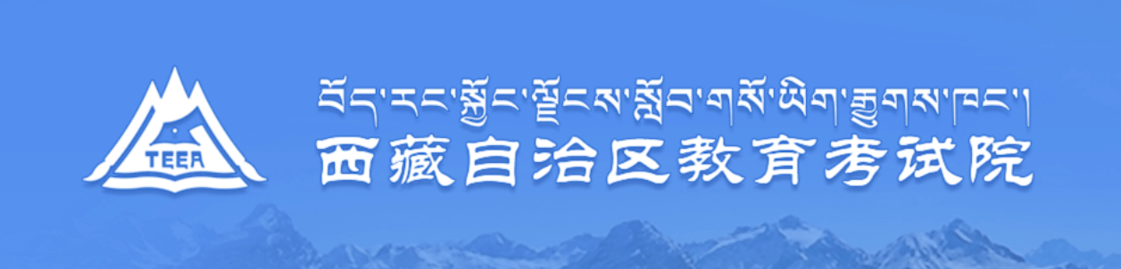★【已公布】2022年西藏高考成绩查询时间：预计6月25日