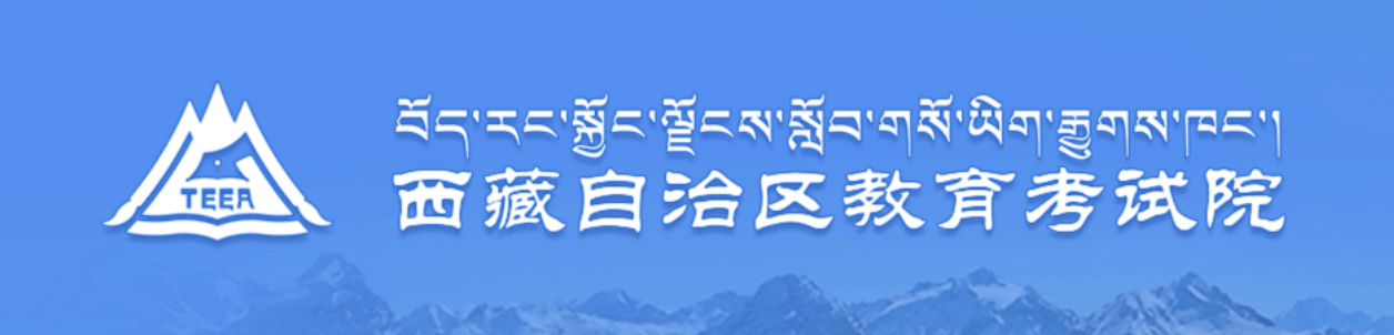 西藏高考信息查询入口：西藏自治区教育考试院