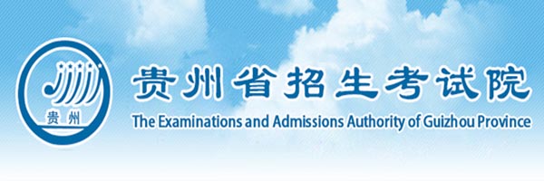 2022年贵州高考成绩查询入口开通：贵州省招生考试院