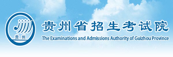 2022贵州高考信息查询 - 贵州省招生考试院