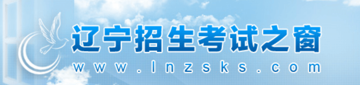 ★辽宁2022高考录取查询网址入口：http://www.lnzsks.com/