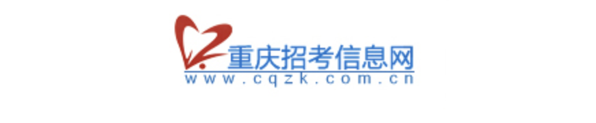 ★重庆2022高考录取查询网址入口：http://www.cqzk.com.cn/