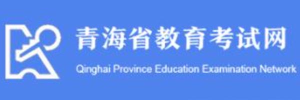 青海高考成绩查询入口【点击进入】：青海省教育考试网