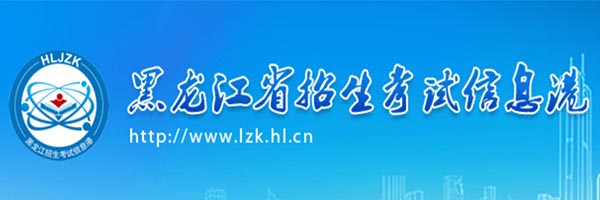 2022黑龙江高考信息查询 - 黑龙江省招生考试信息港