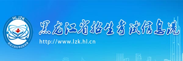 ★黑龙江2022高考志愿填报网址入口：http://www.lzk.hl.cn/