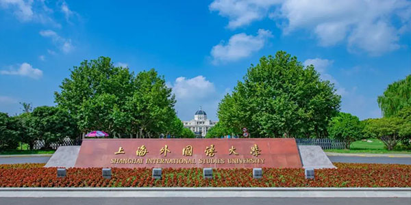 ​上海外国语大学外交学专业介绍