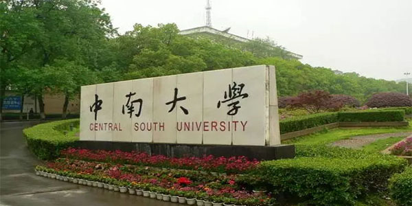 ​中南大学西班牙语专业介绍