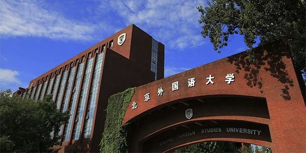 ​北京外国语大学新闻学专业介绍