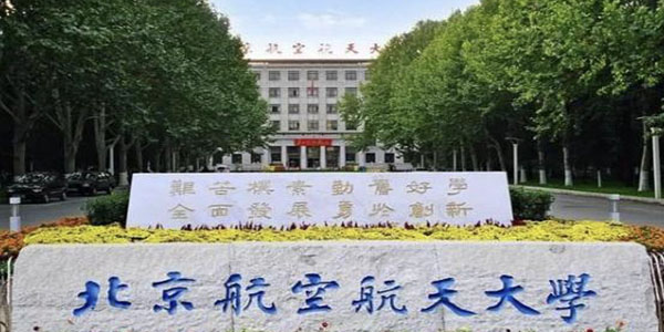 ​北京航空航天大学工科试验班类（医工交叉试验班）专业介绍