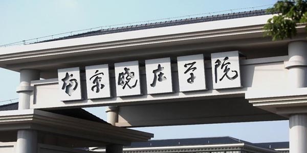 ​南京晓庄学院食品科学与工程专业介绍
