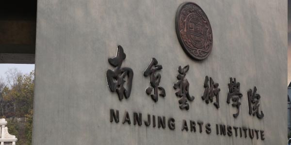 ​南京艺术学院动画专业介绍