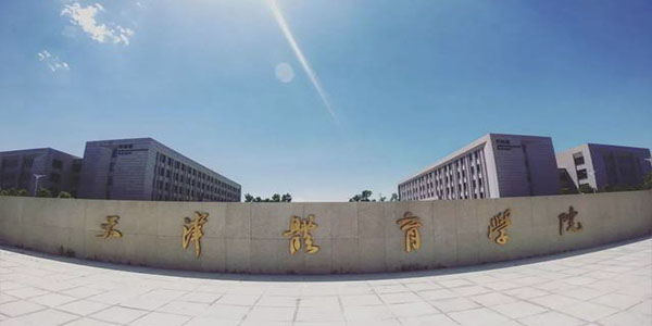 ​天津体育学院舞蹈学（健美操）（啦啦操）专业介绍