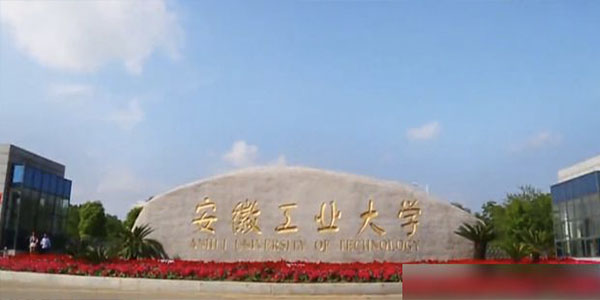 ​安徽工业大学翻译专业介绍