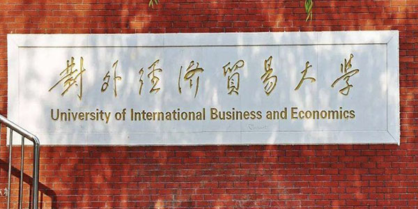 ​对外经济贸易大学电子商务类（电子商务）专业介绍