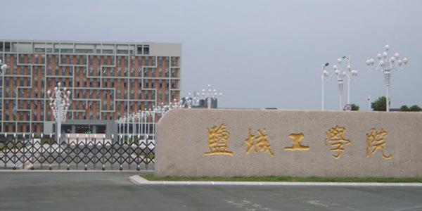 ​盐城工学院国际经济与贸易专业介绍