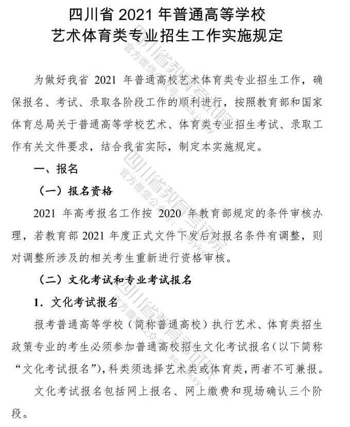 四川：2021年普通高等学校艺术体育类专业招生工作实施规定出炉！