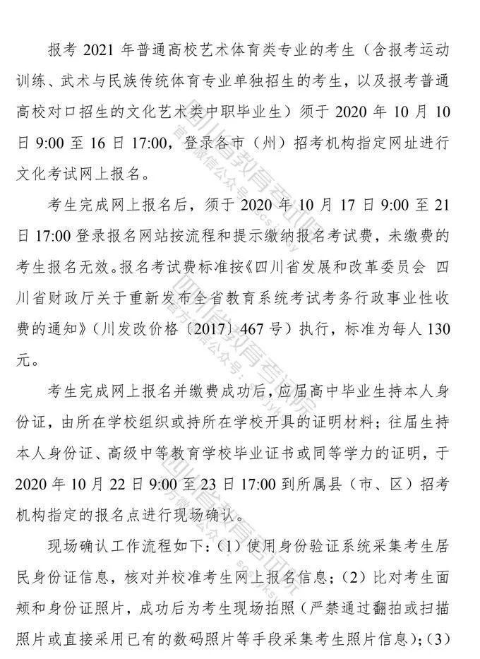 四川：2021年普通高等学校艺术体育类专业招生工作实施规定出炉！